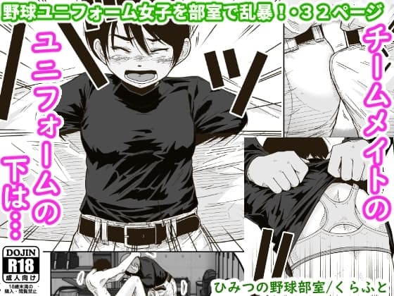 ひみつの野球部室 cover