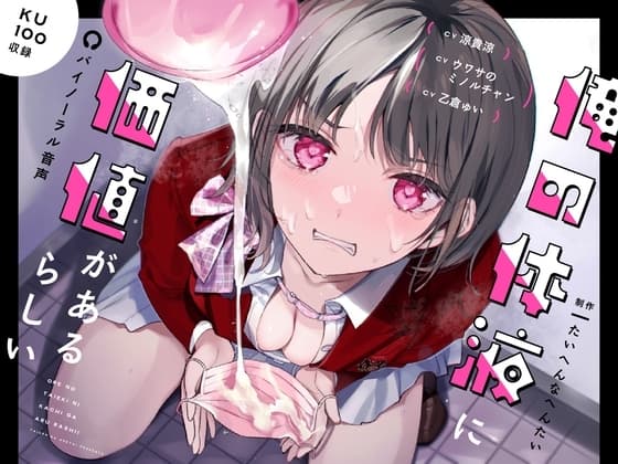 俺の体液に価値があるらしい。 cover