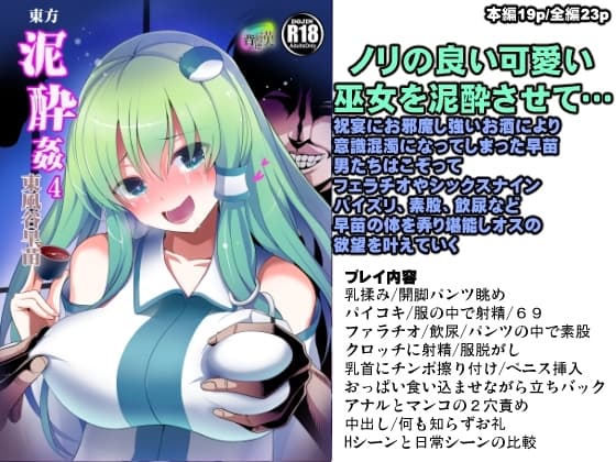 東方泥酔姦4 東風谷早苗 cover