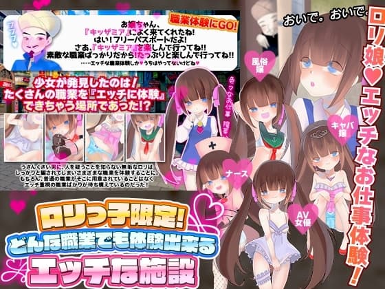○リっ子限定!どんな職業でも体験出来るエッチな施設 cover