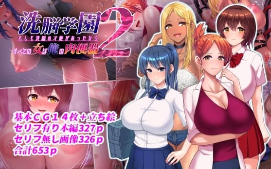 洗脳学園2 もしも洗脳の才能があったならすべての女は俺の肉便器 cover