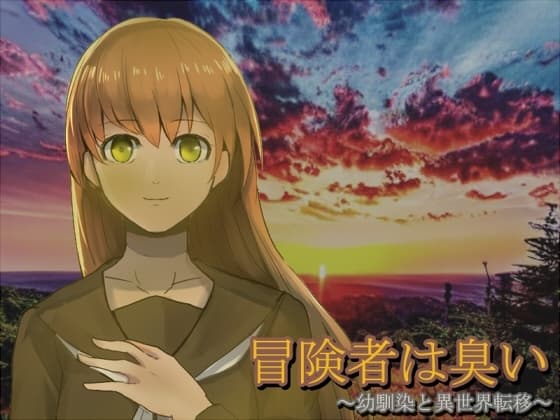 冒険者は臭い ～幼馴染と異世界転移～ cover