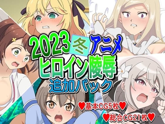 2023冬アニメヒロイン陵○ 追加パック cover