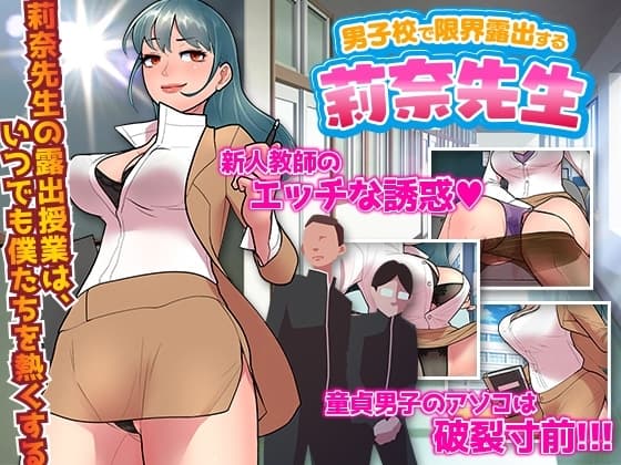 男子校で限界露出する莉奈先生 cover