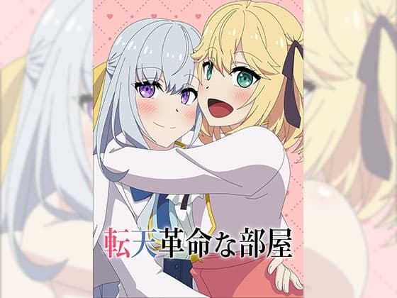転天革命な部屋 cover