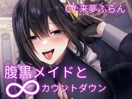 腹黒メイドの∞カウントダウン～お坊ちゃま傀儡化計画～ cover