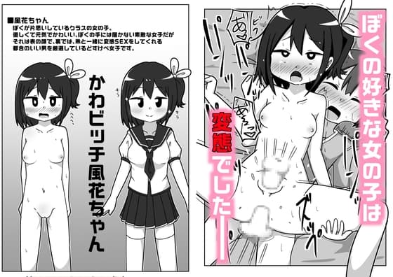 かわビッチ風花ちゃん cover