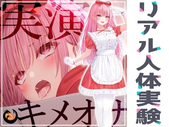 ✨リアル人体実験✨実演キメオナ『はらぺこちゃん』媚薬効果実践検証 cover