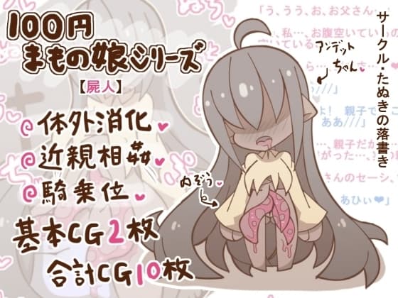 100円まもの娘シリーズ「屍人」 cover