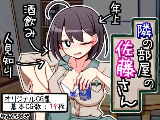 隣の部屋の佐藤さん cover