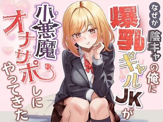 なぜか陰キャの俺に爆乳ギャルJKが小悪魔オナサポしにやってきた cover
