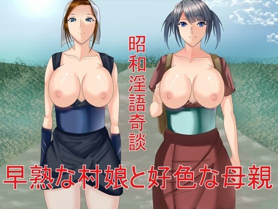 昭和淫語奇談 早熟な村娘と好色な母親 cover