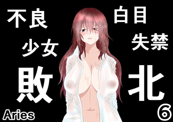 不良少女白目失禁敗北-6- cover