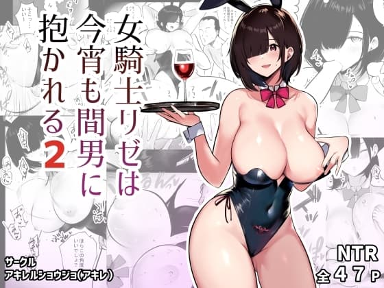 女騎士リゼは今宵も間男に抱かれる2 cover