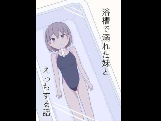 浴槽で溺れた妹とえっちする話 cover