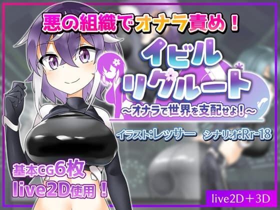 イビルリクルート～オナラで世界を支配せよ!～ cover