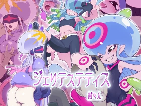 ジェリテステティス cover