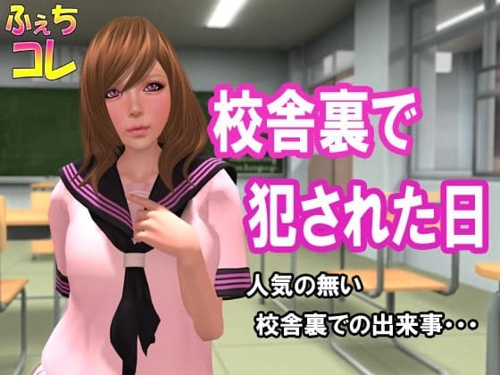 校舎裏で犯された日 cover