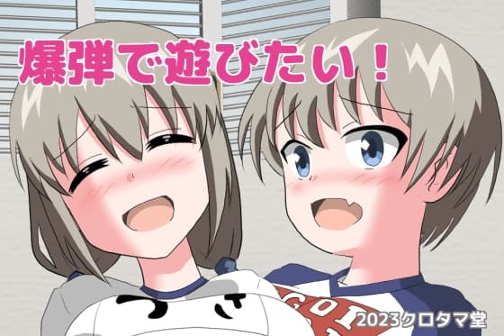 爆弾で遊びたい! cover