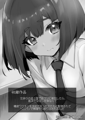 女余りの途上国で合コンに参加したら飢えた子しか来なくて 他 cover