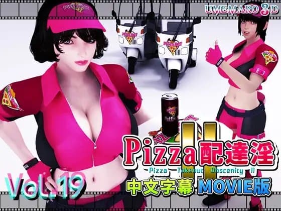 [中国語版]PIZZA配達淫II Movie版 cover
