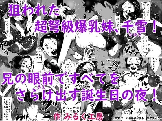 狙われた超弩級爆乳妹、千雪(ちゆき)!兄の眼前(まえ)ですべてをさらけ出す誕生日の夜! cover