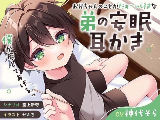 【ASMR】お兄ちゃんのことがだぁ〜い好きな弟の安眠耳かき【癒し】 cover