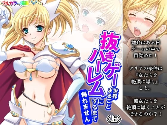 抜きゲー世界まるごとハーレムにするまで帰れません 上 cover