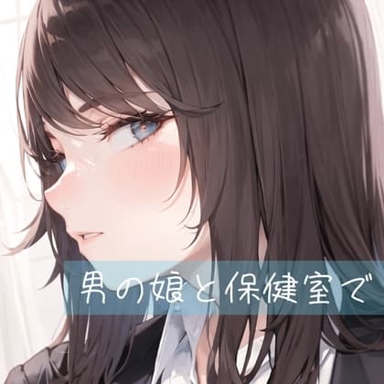 男の娘と保健室で。 cover