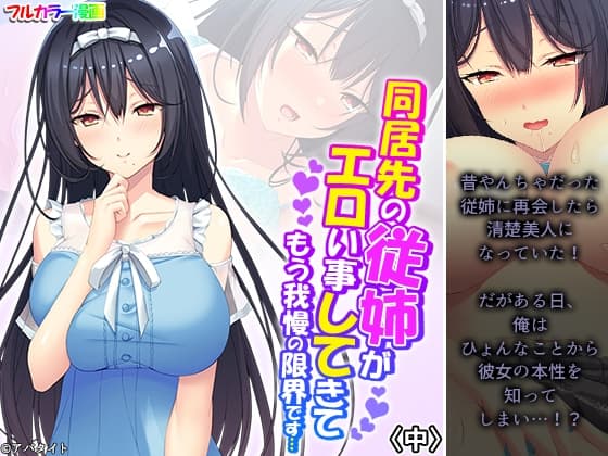 同居先の従姉がエロい事してきてもう我慢の限界です…中 cover