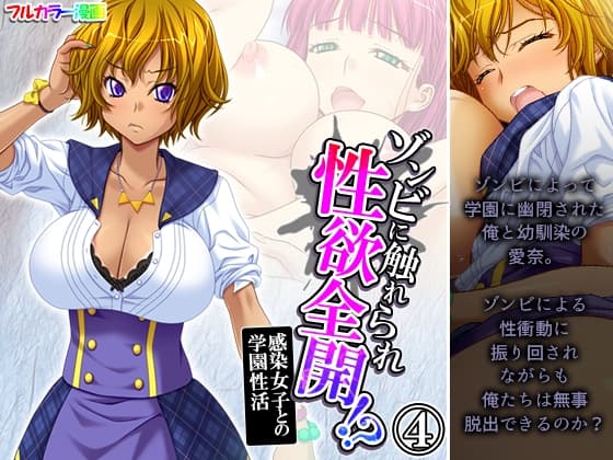 ゾンビに触れられ性欲全開!?感染女子との学園性活 4巻 cover