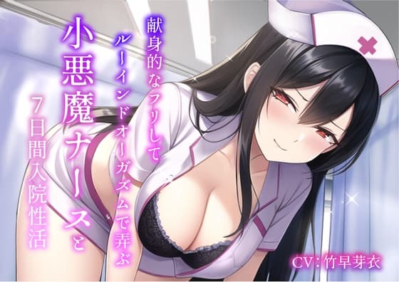献身的なフリしてルーインドオーガズムで弄ぶ小悪魔ナースと7日間入院性活 cover