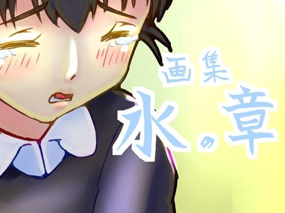 画集 水の章 cover