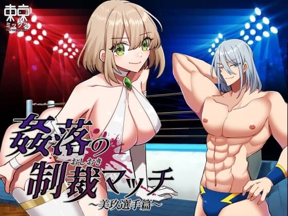 姦落の制裁マッチ 〜美玖選手篇〜 cover