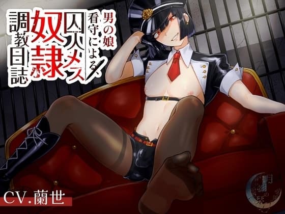 男の娘看守による囚人メス奴○調教日誌 cover