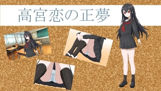 高宮恋の正夢 cover