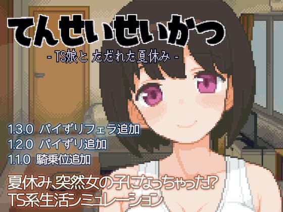 てんせいせいかつ -TS娘とただれた夏休み- cover