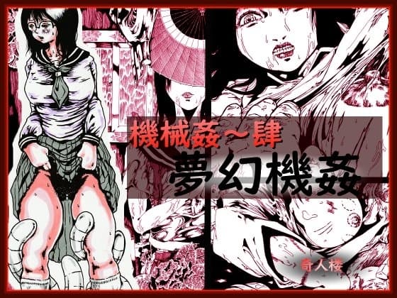 夢幻機姦 cover