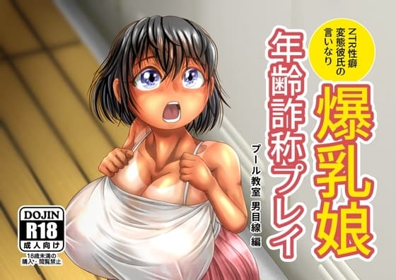 爆乳娘の年齢詐称プレイ_プール編 cover