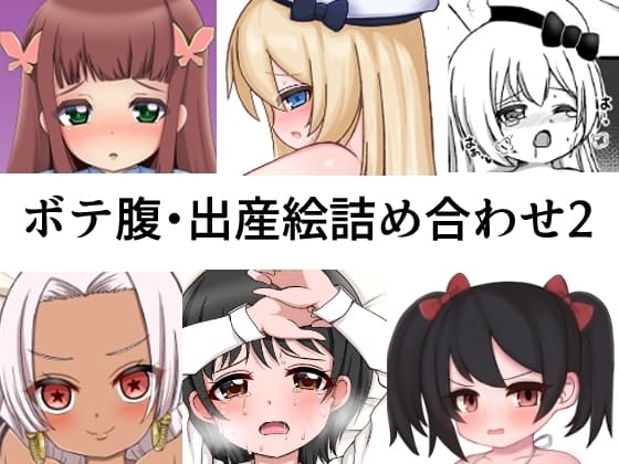 ボテ腹・出産絵まとめ2 cover