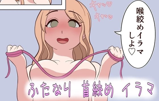 ふたなり 首絞め イラマチオ cover