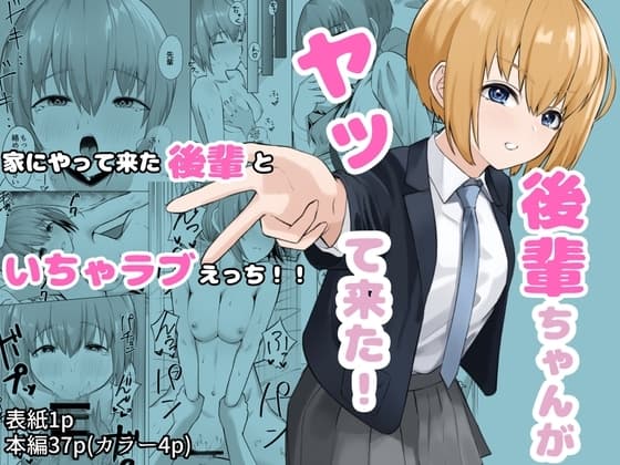 後輩ちゃんがヤってきた! cover