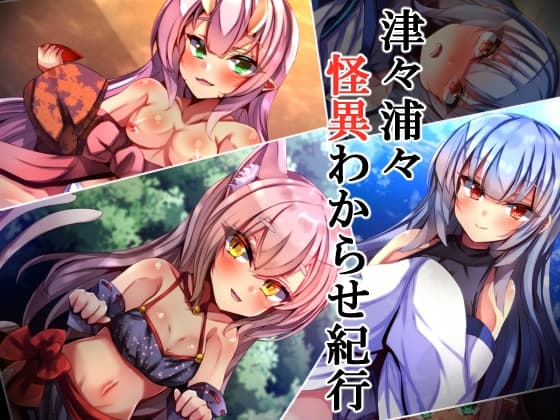 津々浦々怪異わからせ紀行 cover
