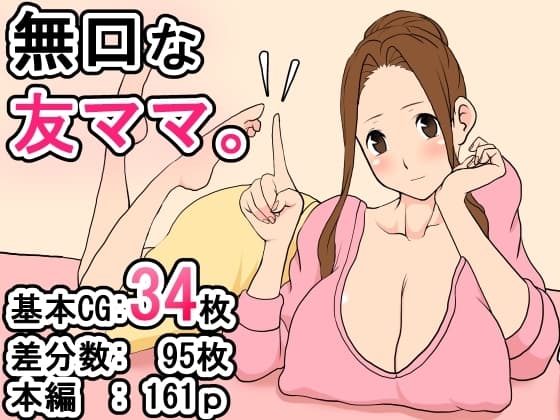 無口な友ママ。 cover