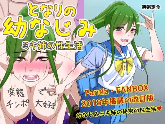 となりの幼なじみ ミキ姉の性生活 cover