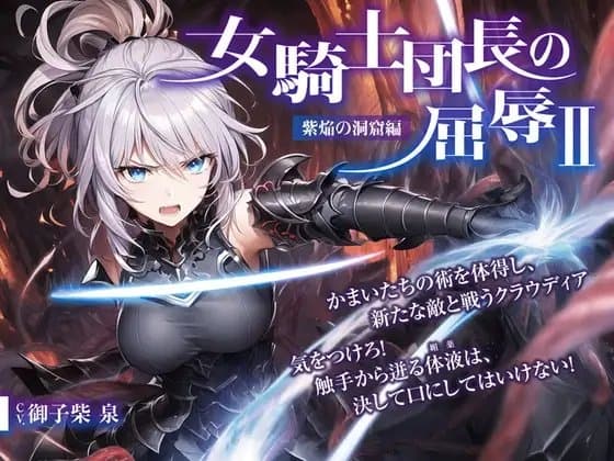 女騎士団長の屈辱 II【紫焔の洞窟編】 cover