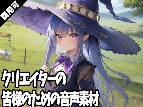 全クリエイターの皆様のための音声素材～R18版～ cover