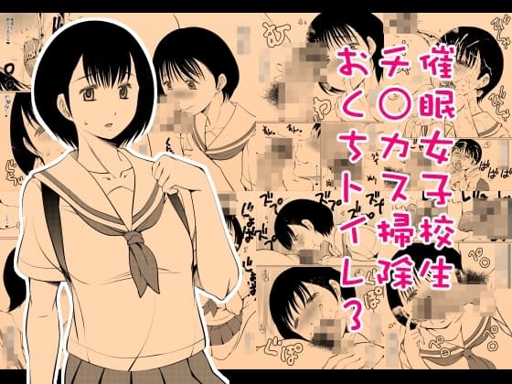 催○女子校生チ○カス掃除おくちトイレ3 cover