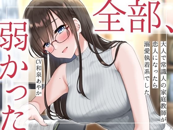 【まなづる屋の夢百合シリーズ】 全部、弱かった ～大人で常識人の家庭教師が恋人になったら溺愛執着系でした～ cover