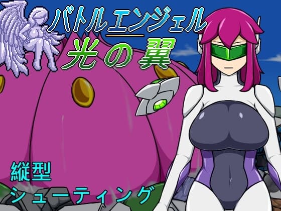 バトルエンジェル 光の翼 cover